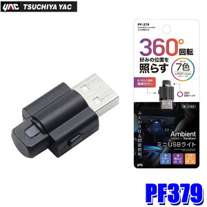�y�t���b�V���N�[�|���ΏۃV���b�v�z�ő�2,000�~OFF�I3/1(��)0:00�`�y���[���֑Ή��zPF-379 YAC �Ɖ����b�N �A���r�G���g ���C���{�[ �~�jUSB���C�g �ԐڏƖ� PF379