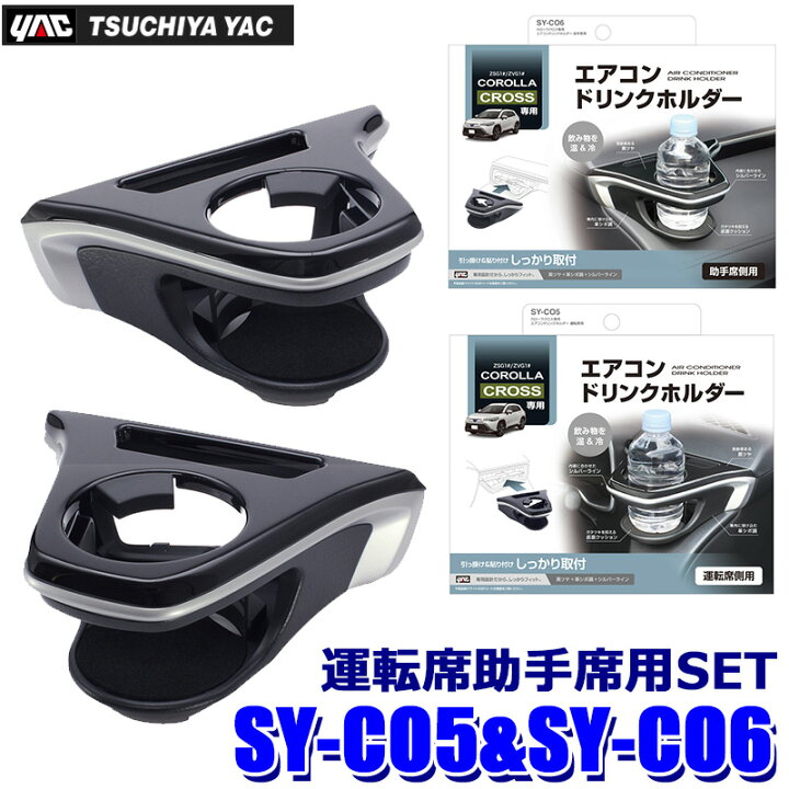SYCO6カローラクロス専用 エアコンドリンクホルダー 助手席用 新しいスタイル SYCO6カローラクロス専用 エアコンドリンクホルダー 助手席用 新しいスタイル