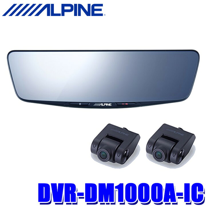 楽天市場】DVR-DM1000A-IC ALPINE アルパイン ドライブレコーダー搭載 
