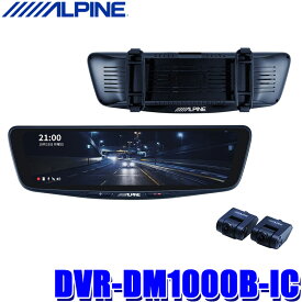 DVR-DM1000B-IC アルパイン ドライブレコーダー搭載10型デジタルミラー 前後2カメラ録画 バンド装着タイプ/車内用リアカメラ
