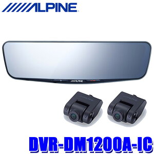 【フラッシュクーポン対象ショップ】最大2,000円OFF!11/1(土)0:00〜DVR-DM1200A-IC ALPINE アルパイン ドライブレコーダー搭載12型デジタルミラー 前後2カメラ録画 純正ミラー交換タイプ/車内用リア