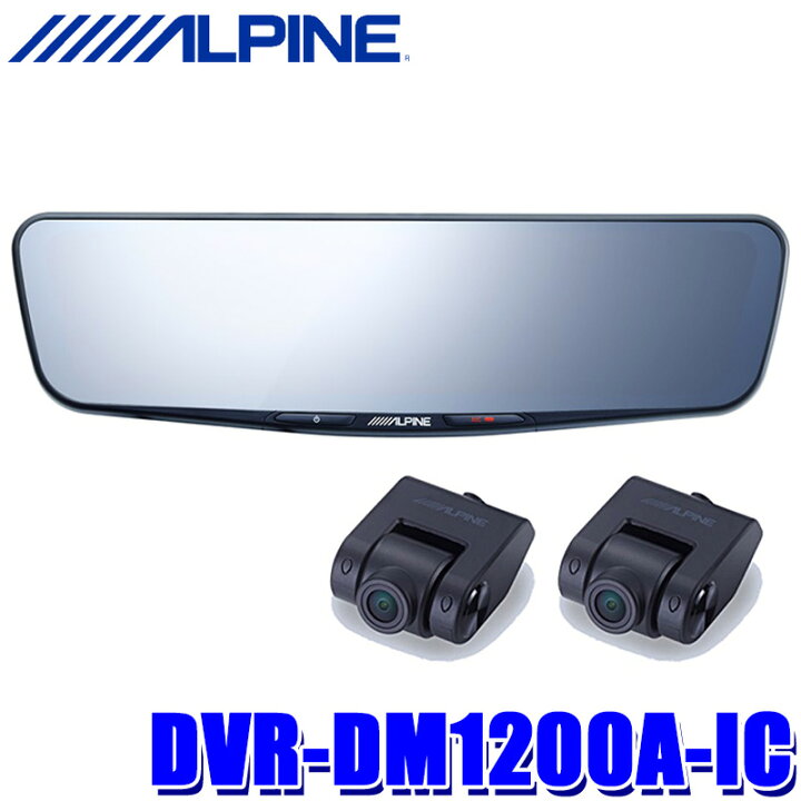 楽天市場】DVR-DM1200A-IC アルパイン ドライブレコーダー搭載12型 