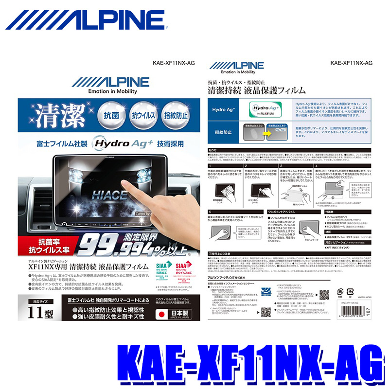 KAE-XF11NX-AG ALPINE アルパイン 抗菌・抗ウイルス液晶保護フィルム 11型フローティングBIG X XF11NXシリーズ専用 富士フイルム社製Hydro Ag