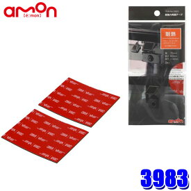 【メール便対応可】3983 amon エーモン 超強力両面テープ 耐熱 サイズ:幅75mm×長さ60mm 使用可能温度範囲:-20～150℃