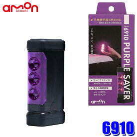 6910 amon エーモン工業 PURPLE SAVER(パープルセーバー) LED停止表示灯 プッシュスイッチ式 防水カバー/強力マグネット付 道路交通法施行規則適合品 非常灯
