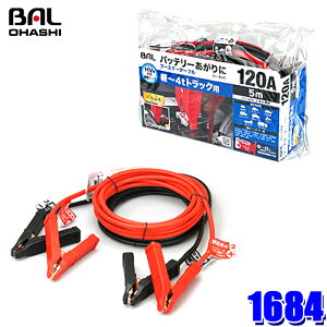 【10/30限定】最大3,000円OFFクーポン配布!1684 大橋産業 BAL ブースターケーブル 12V/24V・120A・5m 軽〜4tトラック ハイブリッド車