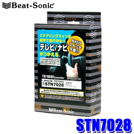 STN7028 Beat-Sonic ビートソニック テレビナビコントローラー トヨタ/レクサス メーカーオプションナビ付車 ステアリングタイプ