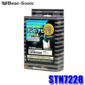 【最大2,500円OFFクーポン配布中】4/19(金)20：00～4/20(土)23：59STN7228 BEAT-SONIC ビートソニック テレビ/ナビコントローラー トヨタ 純正ディスプレイオーディオ付車用 ステアリングタイプ