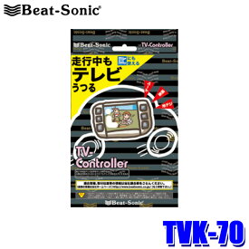 TVK-70 Beat-Sonic ビートソニック テレビコントローラー トヨタ/レクサス メーカーオプションナビ付車