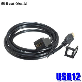 【最大2,500円OFFクーポン配布中】4/19(金)20：00～4/20(土)23：59USB12 Beat-Sonic ビートソニック HDMI延長ケーブル トヨタ/ダイハツ車用 ケーブル長1.9m