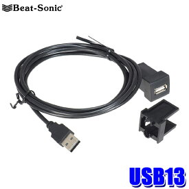 【最大2,500円OFFクーポン配布中】4/19(金)20：00～4/20(土)23：59USB13 Beat-Sonic ビートソニック USB延長ケーブル トヨタ/ダイハツ車用 ケーブル長1.9m