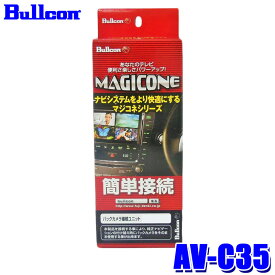 AV-C35 Bullcon ブルコン フジ電機工業 マジコネ MAGICONE バックカメラ接続ユニット ダイハツ パノラマモニター対応カメラ装着車用 12V 1年保証