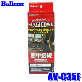 AV-C35F Bullcon ブルコン フジ電機工業 マジコネ MAGICONE バックカメラ接続ユニット ダイハツ パノラマモニター対応カメラ付車用 12V 1年保証