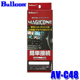 AV-C48 Bullcon ブルコン フジ電機工業 マジコネ MAGICONE バックカメラ接続ユニット ダイハツ 純正ナビ装着用アップグレードパック付車用 12V 1年保証