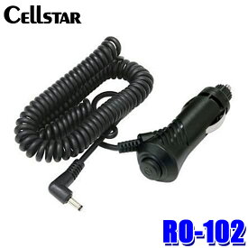 【最大2,500円OFFクーポン配布中】4/24(水)20：00～4/25(木)23：59RO-102 cellstar セルスター レーダーオプション 電源スイッチ付DCコード(カールタイプ) DC12V専用 セルスター製レーダー探知機専用 シガープラグ