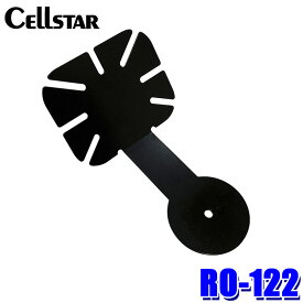 RO-122 cellstar セルスター レーダーオプション フレキシブルステー セーフティレーダー専用オプション レーダー探知機/GPSレシーバー取付ステー