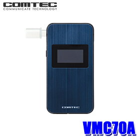 【マイカー割】エントリーでポイント最大5倍[6/11(火)1：59まで]VMC70A COMTEC コムテック アルコール検知器 高精度電気化学式センサー搭載 長寿命 センサーユニット方式 Bluetooth内蔵 マウスピース付属