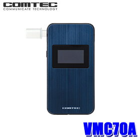 【フラッシュクーポン対象ショップ 最大2,000円OFF！6/1(土)0:00～】VMC70A COMTEC コムテック アルコール検知器 高精度電気化学式センサー搭載 長寿命 センサーユニット方式 Bluetooth内蔵 マウスピース付属