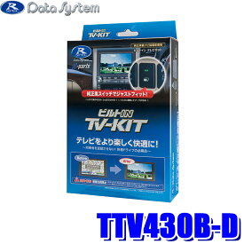 TTV430B-D データシステム テレビキット ビルトインタイプ トヨタ車純正ディスプレイオーディオ用 90系ヴォクシー/ノア(R4/1～)等