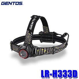 LR-H333D GENTOS ジェントス ロングレンダー LEDヘッドライト 300ルーメン 耐塵・防滴（IP64準拠） 1m落下耐久