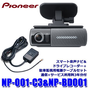 NP1�{NP-BD001 pioneer �p�C�I�j�A �X�}�[�g�����i�r����200����f�h�����R(�ʐM�{�T�[�r�X���p��3�N���t)�{���ԊĎ��p�d���P�[�u���Z�b�g NP-001-C3
