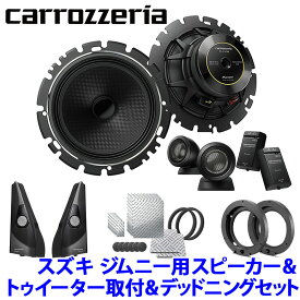 TS-C1630SII＋UD-K124＋UD-K301＋UD-S701 Pioneer パイオニア carrozzeria カロッツェリア スズキ JB64/74系ジムニー用16cmセパレートスピーカーパッケージIV