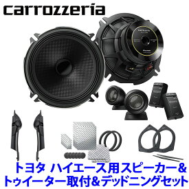 TS-C1730SII＋UD-K5311＋UD-K304＋UD-S701 Pioneer パイオニア carrozzeria カロッツェリア トヨタ 200系ハイエース用17cmセパレートスピーカーパッケージIV