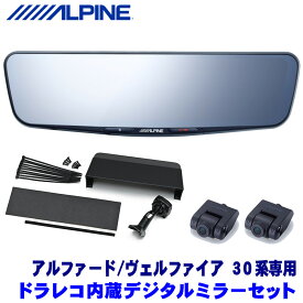 DVR-DM1200A-IC＋KTX-M01-AV-30 アルパイン ドラレコ搭載12型デジタルミラー(車内用リアカメラ)本体＋トヨタ 30系アルファード/ヴェルファイア専用取付キット