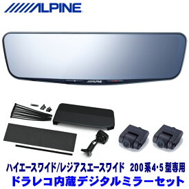 DVR-DM1200A-IC＋KTX-M01-HIW-200 アルパイン ドラレコ搭載12型デジタルミラー(車内リアカメラ)本体＋トヨタ 200系4型/5型ハイエース ワイドボディ用取付キット