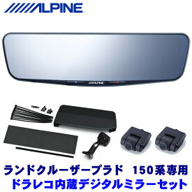 DVR-DM1200A-IC＋KTX-M01-LP-150 アルパイン ドラレコ搭載12型デジタルミラー(車内用リアカメラ)本体＋トヨタ 150系ランドクルーザープラド専用取付キット