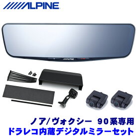 【3/30(土)限定】最大2,500円OFFクーポン配布中！DVR-DM1200A-IC＋KTX-M01-NV-90 アルパイン ドラレコ搭載12型デジタルミラー(車内用リアカメラモデル)本体＋トヨタ 90系ノア/ヴォクシー専用取付キット