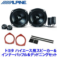STE-G170S＋KTX-Y176B＋KTX-G30D アルパイン トヨタ 200系ハイエース専用 17cmセパレート2WAYスピーカー …