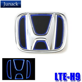 【フラッシュクーポン対象ショップ 最大2,000円OFF！6/1(土)0:00～】LTE-H9 Junack ジュナック LED Trans Emblem LEDトランスエンブレム ホンダ車フロント/リア用 JH系N-WGN/JG系N-ONE/RC系オデッセイ/JC系ライフ等