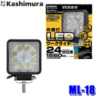 ML-18 カシムラ Kashimura 車両用 LEDワークライト 角 8灯 24W 白色 作業灯 白色LED 1560ルーメン/6000K …