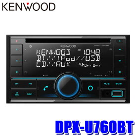 DPX-U760BT KENWOOD ケンウッド 180mm/200mm2DIN カーオーディオ CD/USB/iPod/Bluetoothレシーバー ハンズフリー/Alexa/フロントUSB/AUX端子搭載
