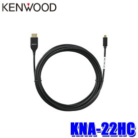 KNA-22HC KENWOOD ケンウッド HDMIインターフェースケーブル タイプA⇔タイプD ケーブル長：5m