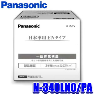 �y�t���b�V���N�[�|���ΏۃV���b�v�z�ő�2,000�~OFF�I1/1(��)0:00�`N-340LN0/PA Panasonic �p�i�\�j�b�N EN �J�[�o�b�e���[ PA�V���[�Y EN�K�i�i/�����ԗp (����E���� �z���s��)