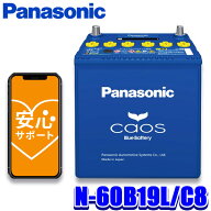 N-60B19L/C8 Panasonic パナソニック caos カオス カーバッテリー 標準車(充電制御車)用 国産車用 Blue B…