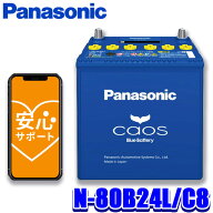 N-80B24L/C8 Panasonic パナソニック caos カオス カーバッテリー 標準車(充電制御車)用 国産車用 Blue B…