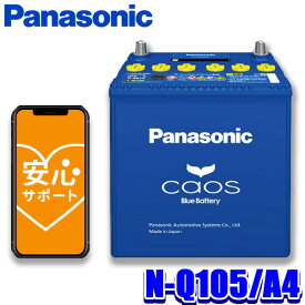 【マイカー割】エントリーでポイント最大5倍[5/27(月)1：59まで]N-Q105/A4 パナソニック caos カオス カーバッテリー アイドリングストップ車用 A4シリーズ 国産車用バッテリー Blue Battery 日本製 (沖縄・離島 配送不可)