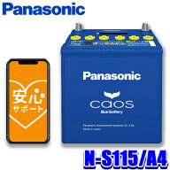 N-S115/A4 Panasonic パナソニック caos カオス カーバッテリー アイドリングストップ車用 国産車用 Blue…
