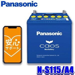 N-S115/A4 Panasonic パナソニック caos カオス カーバッテリー アイドリングストップ車用 国産車用 Blue Battery 日本製 L端子 (沖縄・離島 配送不可)
