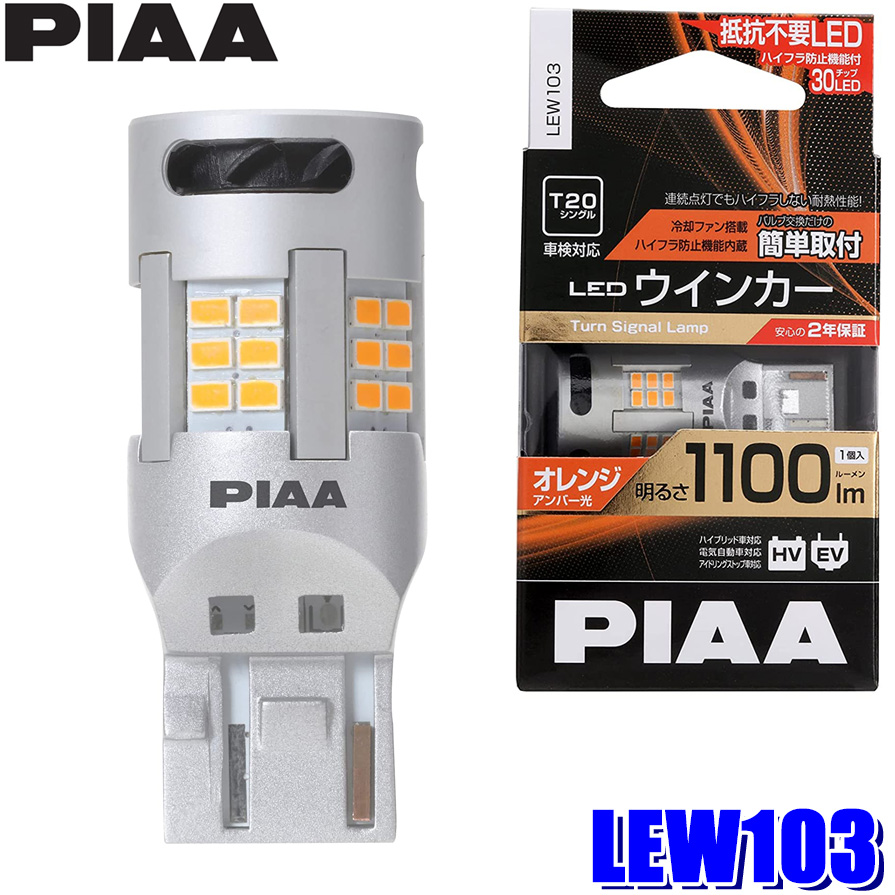 PIAA ウインカー用 LED 1100lm 12V S25 2個セット 通販