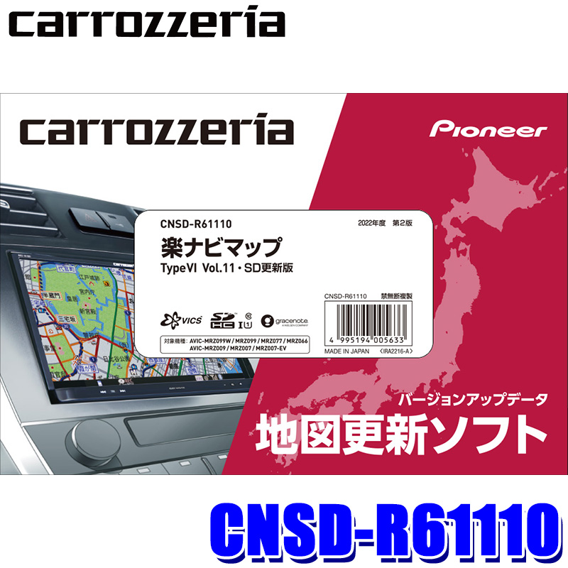 CNSD-R61110 パイオニア正規品 カロッツェリア 2022年12月年度更新版地図ソフト 楽ナビマップ TypeVI Vol.11・SD更新版
