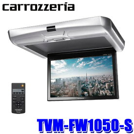 TVM-FW1050-S パイオニア カロッツェリア 10.1型WSVGA フリップダウンモニター シルバーモデル RCA/HDMI 後席モニター リアモニター