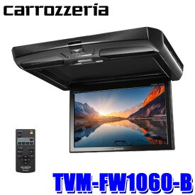 TVM-FW1060-B パイオニア カロッツェリア 10.1型WSVGA フリップダウンモニター ブラック LEDルームランプ搭載 RCA/HDMI 後席モニター リアモニター