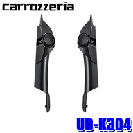 【8/15限定】最大3,000円OFFクーポン配布！UD-K304 パイオニア カロッツェリア トゥイーター取付キット …
