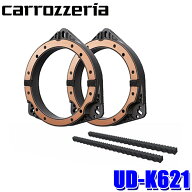 UD-K621 パイオニア カロッツェリア 17cm/16cm 高音質インナーバッフル プロフェッショナルパッケージ 6…
