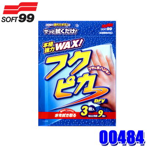 【10/30限定】最大3,000円OFFクーポン配布!00484 SOFT99 ソフト99 フクピカ ドライ 自動車用 クリーナー ワックス 汚れ落とし 撥水 (沖縄・離島 配送不可)