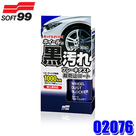 02076 SOFT99 ソフト99 ホイールダストブロッカー 200ml 下地処理シート(8枚入)付属 自動車用 ホイールコーティング剤 防汚 (沖縄・離島 配送不可)